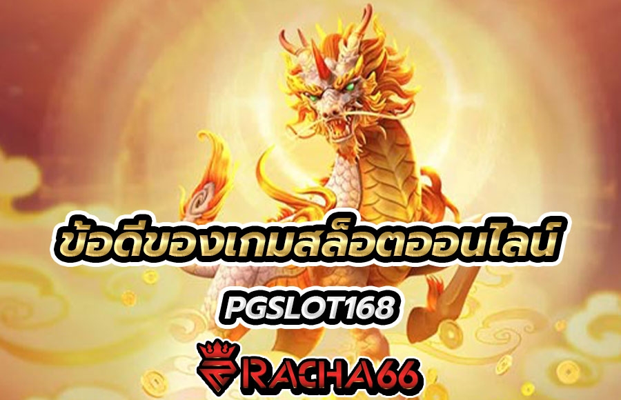 ข้อดีของ สล็อตออนไลน์ มีลักษณะอย่างไร PGSLOT168 มีคำตอบ