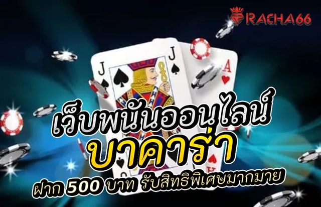 ฝาก 500 บาท เล่นบาคาร่า รับสิทธิพิเศษมากมาย โอกาสชนะที่สูง