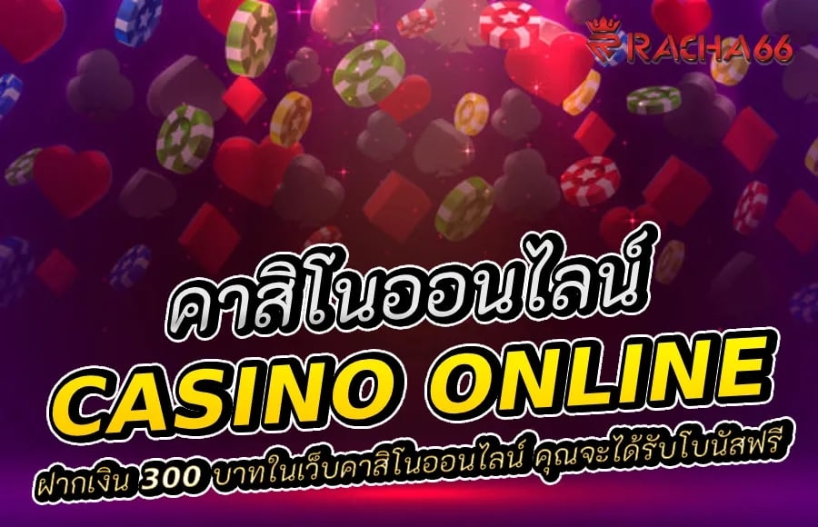 ฝาก 300 มีโบนัสฟรี! สัมผัสประสบการณ์คาสิโนออนไลน์แบบพิเศษ