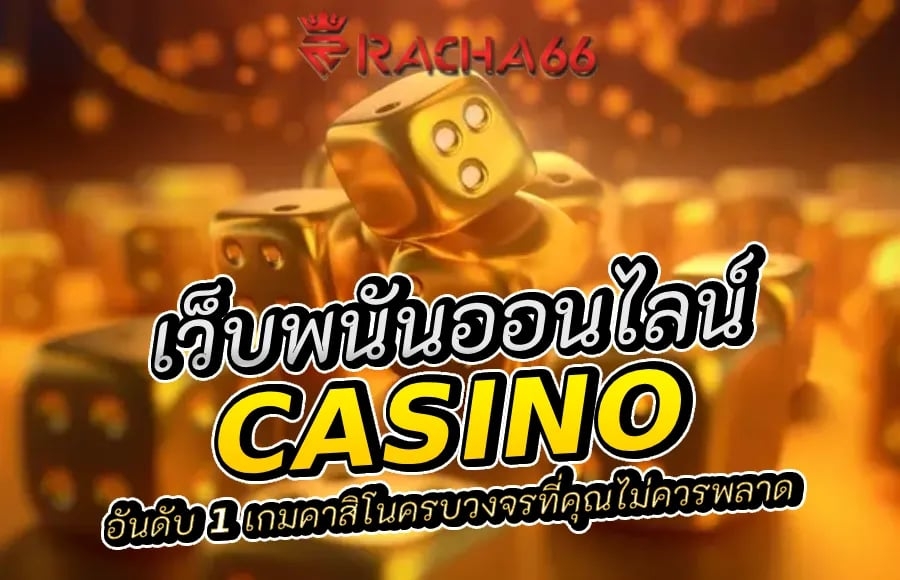 เว็บพนันออนไลน์ อันดับ 1 เกมคาสิโนครบวงจรที่คุณไม่ควรพลาด