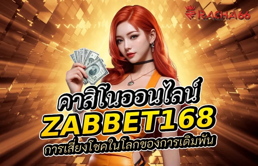 คาสิโนออนไลน์: การเสี่ยงโชคในโลกดิจิทัลกับ zabbet168