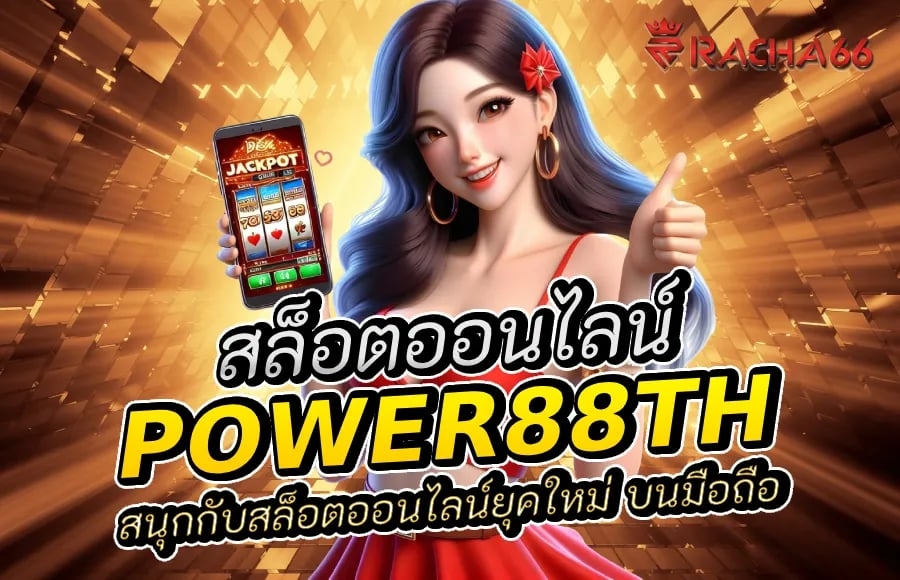 สนุกกับสล็อตออนไลน์ยุคใหม่ | power88th บนมือถือ