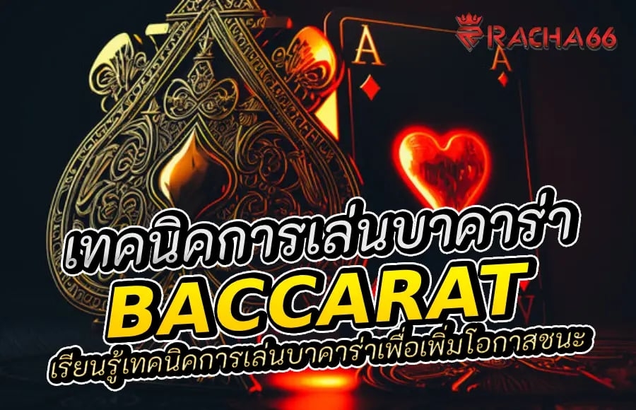 เทคนิคการเล่นบาคาร่า: เคล็ดลับพิชิตชัยในเกมไพ่ยอดนิยม