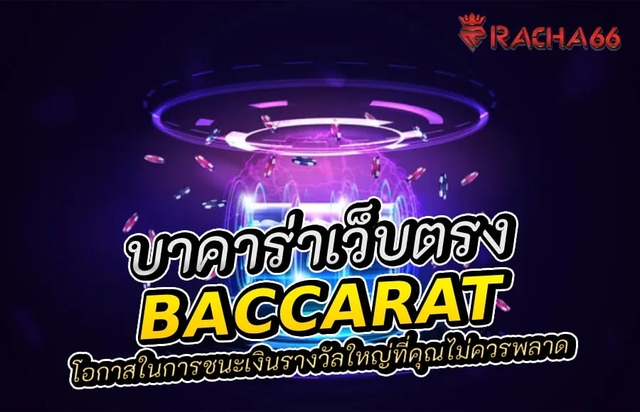 บาคาร่า เว็บตรง: โอกาสในการชนะเงินรางวัลใหญ่ที่คุณไม่ควรพลาด