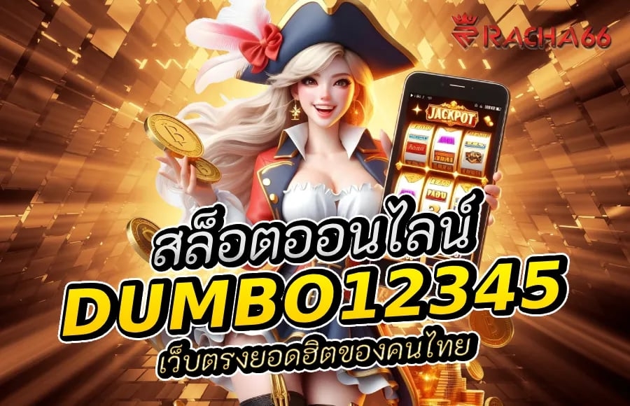 สล็อตออนไลน์: ทำไม DUMBO12345 ถึงเป็นที่นิยมมาก?