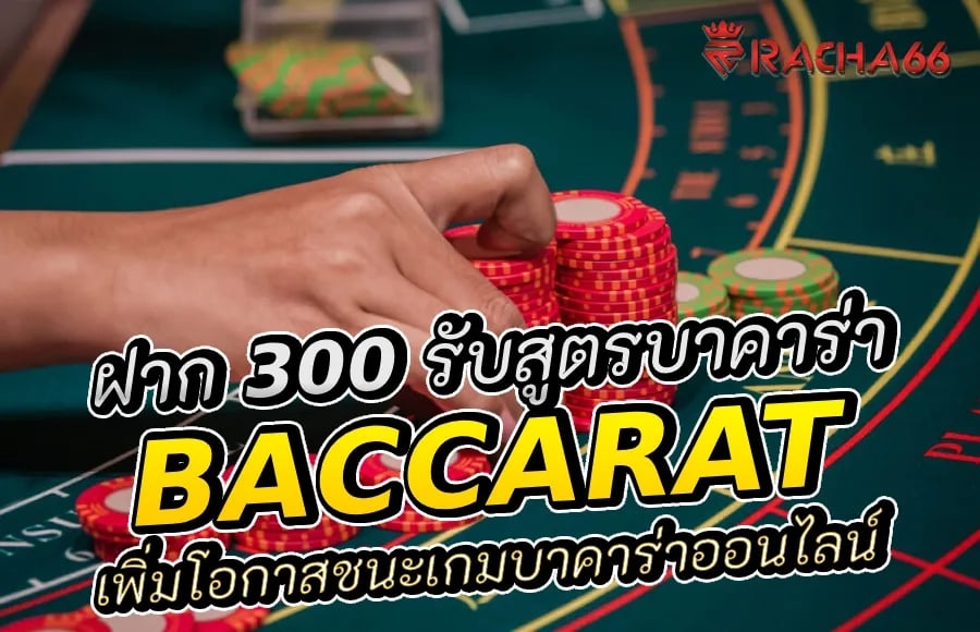 ฝาก 300 รับสูตรบาคาร่า เพิ่มโอกาสชนะเกมบาคาร่าออนไลน์