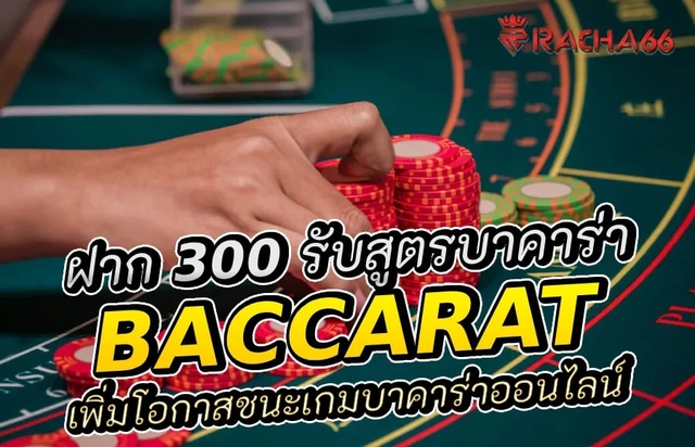 ฝาก 300 รับสูตรบาคาร่า เพิ่มโอกาสชนะเกมบาคาร่าออนไลน์