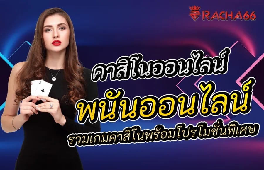 เว็บพนันออนไลน์ที่น่าเชื่อถือ: รวมเกมคาสิโนพร้อมโปรโมชั่นพิเศษ