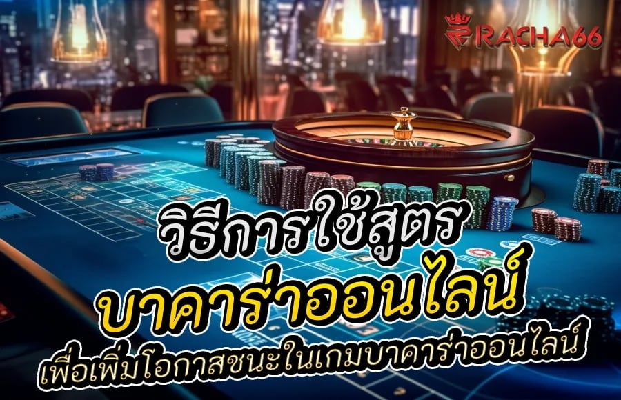 วิธีการใช้สูตรบาคาร่าเพื่อเพิ่มโอกาสชนะในเกมบาคาร่าออนไลน์