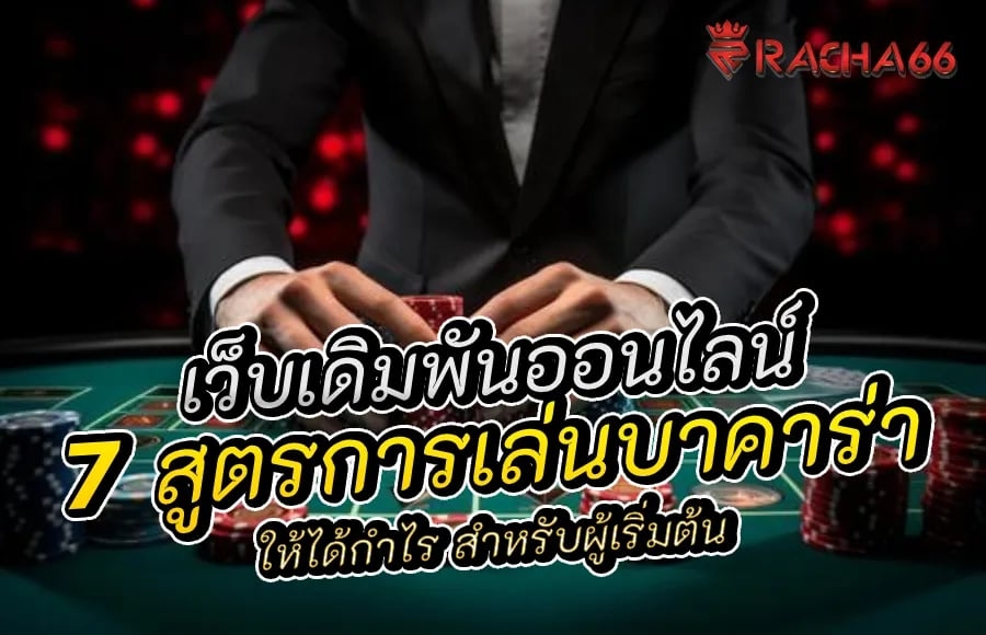 7 สูตรการเล่นบาคาร่าให้ได้กำไร สำหรับผู้เริ่มต้น