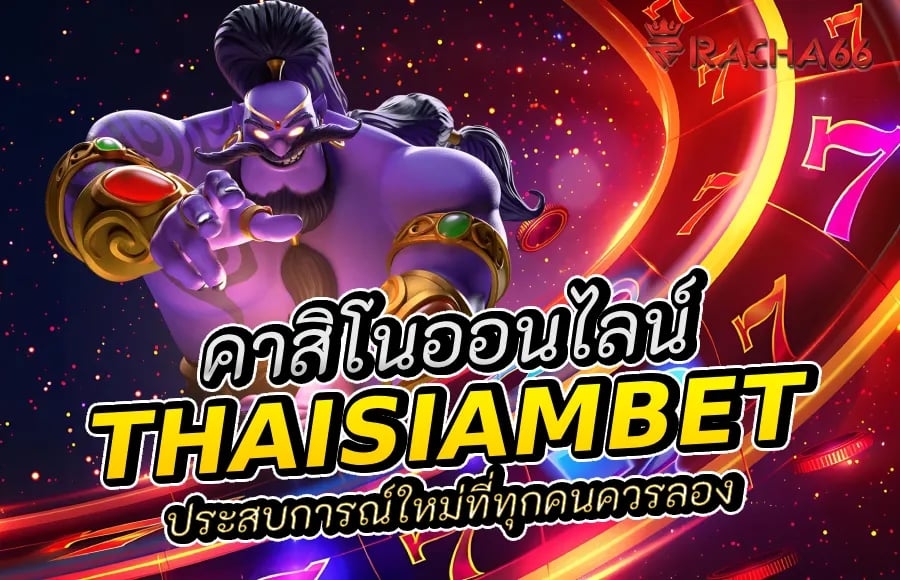 thaisiambet คาสิโนออนไลน์: ประสบการณ์ใหม่ที่ทุกคนควรลอง