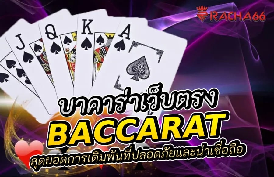 บาคาร่าเว็บตรง – สุดยอดการเดิมพันที่ปลอดภัยและน่าเชื่อถือ