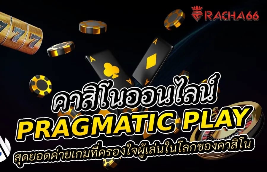 Pragmatic Play สุดยอดค่ายเกมที่ครองใจผู้เล่นในโลกของคาสิโน