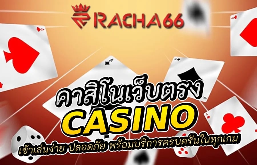 เล่นคาสิโนเว็บตรง: สัมผัสประสบการณ์เกมที่ปลอดภัยและมั่นคง