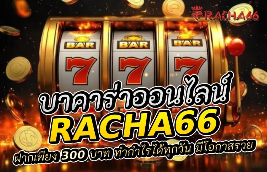 บาคาร่าออนไลน์: ฝากเพียง 300 บาท ทำกำไรได้ทุกวัน มีโอกาสรวย