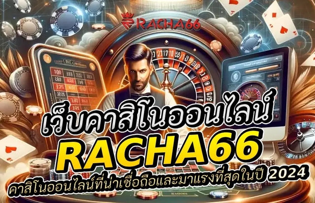 Racha66 คาสิโนออนไลน์ที่น่าเชื่อถือและมาแรงที่สุดในปี 2024