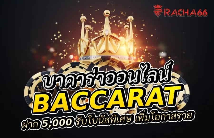 ฝาก 5,000 รับโบนัสพิเศษ เพิ่มโอกาสรวยกับบาคาร่าออนไลน์