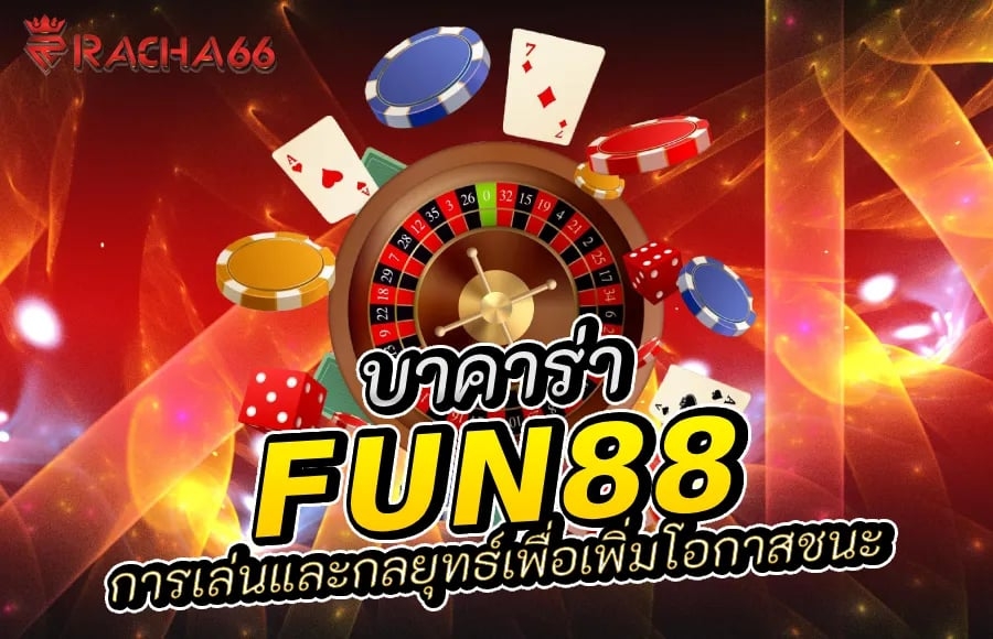 Fun88 บาคาร่า: การเล่นและกลยุทธ์เพื่อเพิ่มโอกาสชนะ