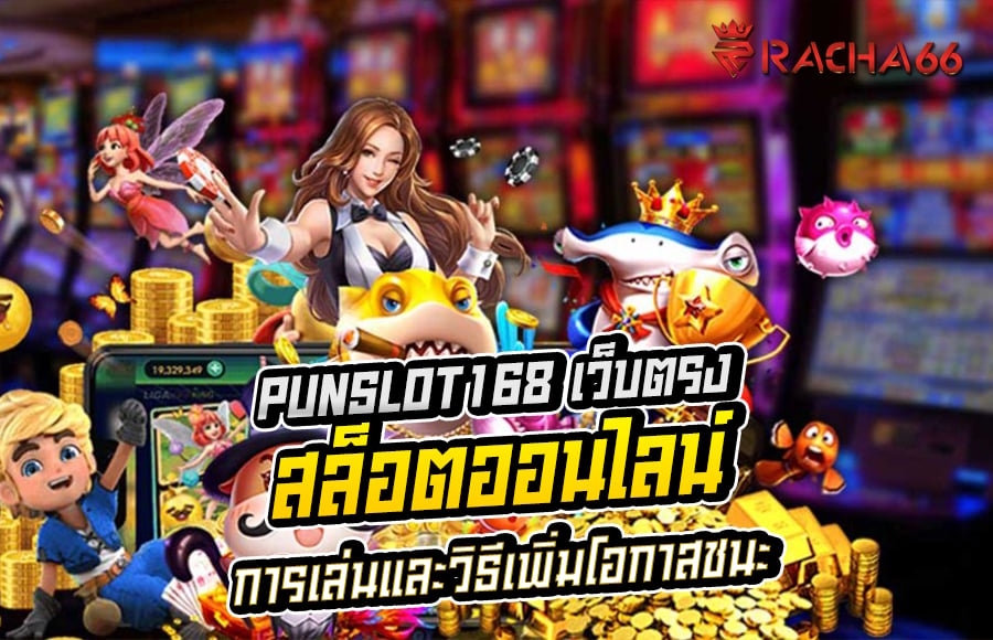 punslot168 เว็บตรง สล็อตออนไลน์ การเล่นและวิธีเพิ่มโอกาสชนะ