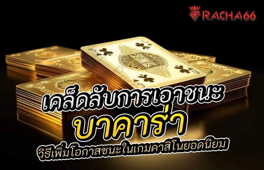 เคล็ดลับการเอาชนะบาคาร่า: วิธีเพิ่มโอกาสชนะในเกมคาสิโนยอดนิยม