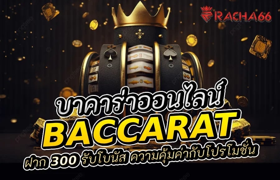 ฝาก 300 รับโบนัส - ความคุ้มค่ากับโปรโมชั่นบาคาร่าออนไลน์