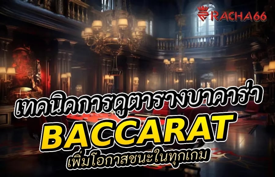 เทคนิคการดูตารางบาคาร่า เพิ่มโอกาสชนะในทุกเกม