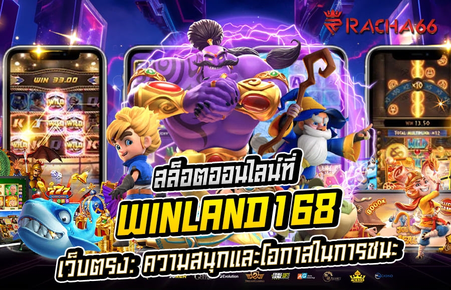 สล็อตออนไลน์ที่ winland168 เว็บตรง: ความสนุกและโอกาสในการชนะ