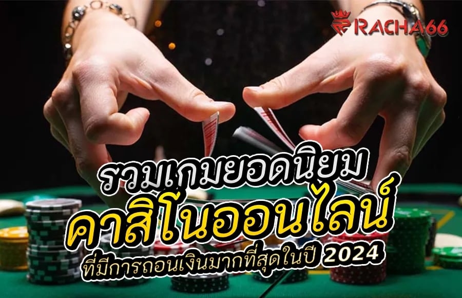 คาสิโนยอดนิยมที่มีการถอนเงินมากที่สุดในปี 2024