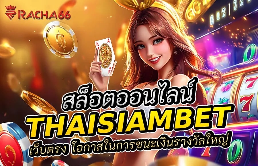 thaisiambet สล็อตออนไลน์ เว็บตรง โอกาสในการชนะเงินรางวัลใหญ่