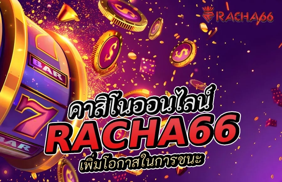 แนะนำเว็บ Racha66 การเลือกคาสิโนออนไลน์ที่ปลอดภัยและน่าเชื่อถือ