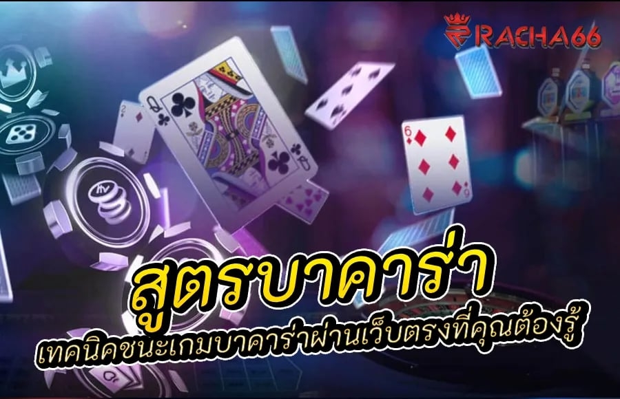 สูตรบาคาร่า: เทคนิคชนะเกมบาคาร่าผ่านเว็บตรงที่คุณต้องรู้