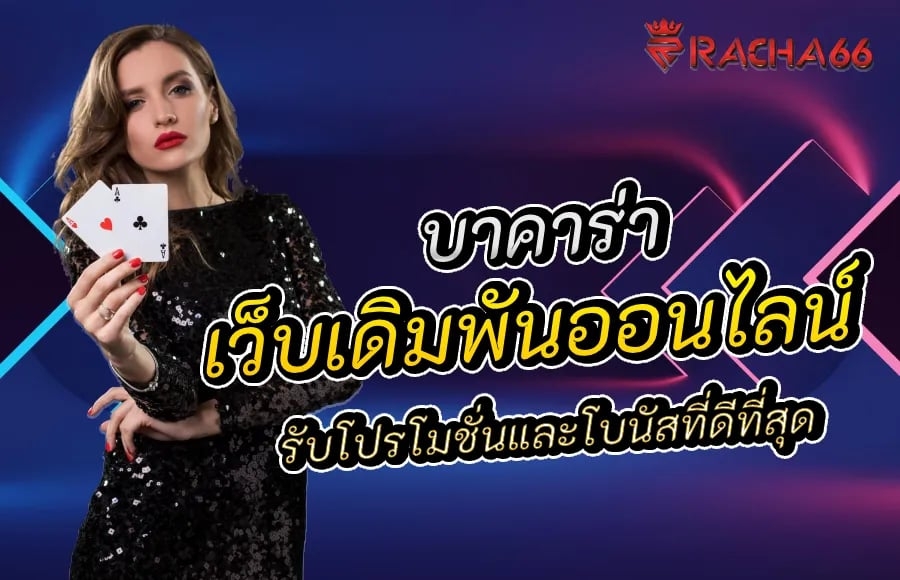 เล่นคาสิโนออนไลน์ รับโปรโมชั่นและเครดิตฟรีที่ดีที่สุดจากเว็บเดิมพันออนไลน์