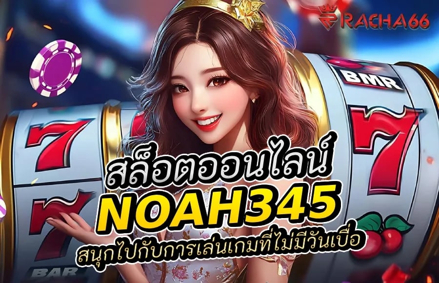 สล็อตออนไลน์กับ noah345 สนุกไปกับการเล่นเกมที่ไม่มีวันเบื่อ