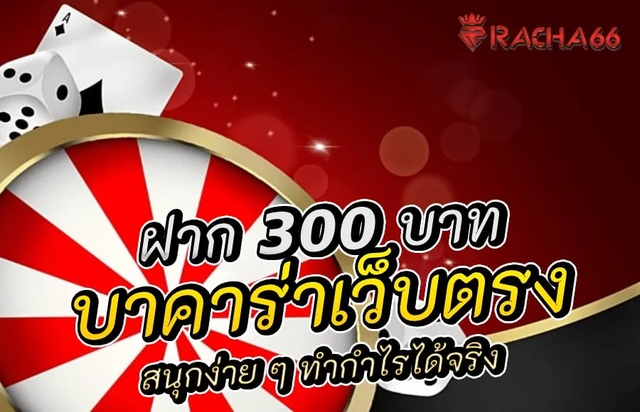 บาคาร่าเว็บตรง ฝาก 300 บาท สนุกง่าย ๆ ทำกำไรได้จริง