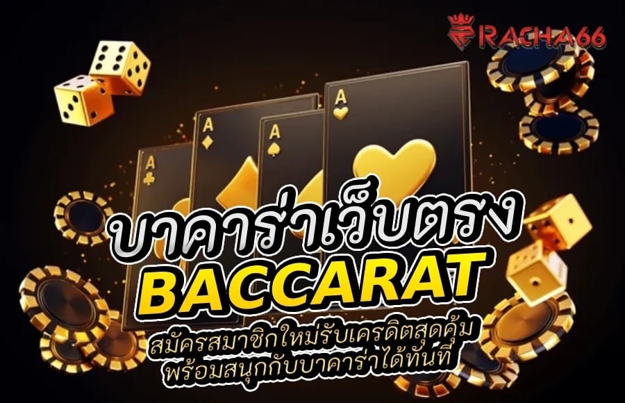 สมัครสมาชิกใหม่รับเครดิตสุดคุ้ม พร้อมสนุกกับบาคาร่าได้ทันที