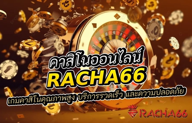 แนะนำ Racha66 เว็บคาสิโนออนไลน์อันดับ 1 ที่ดีที่สุดในไทย