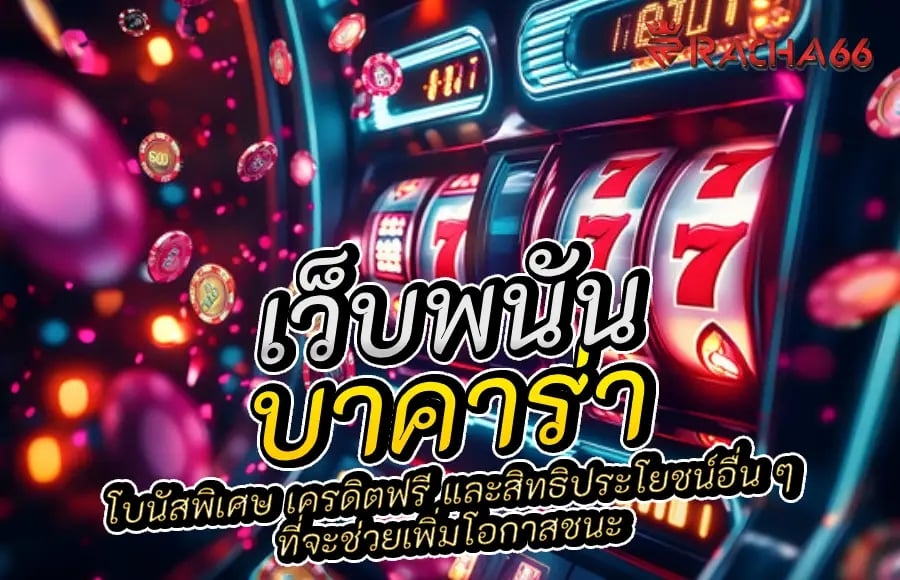 โปรโมชั่นในเว็บพนันที่น่าสนใจที่สุดสำหรับสาย บาคาร่า