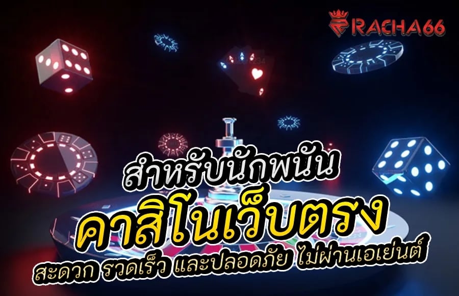 คาสิโนเว็บตรง: ประสบการณ์การเล่นที่ปลอดภัยและเชื่อถือได้