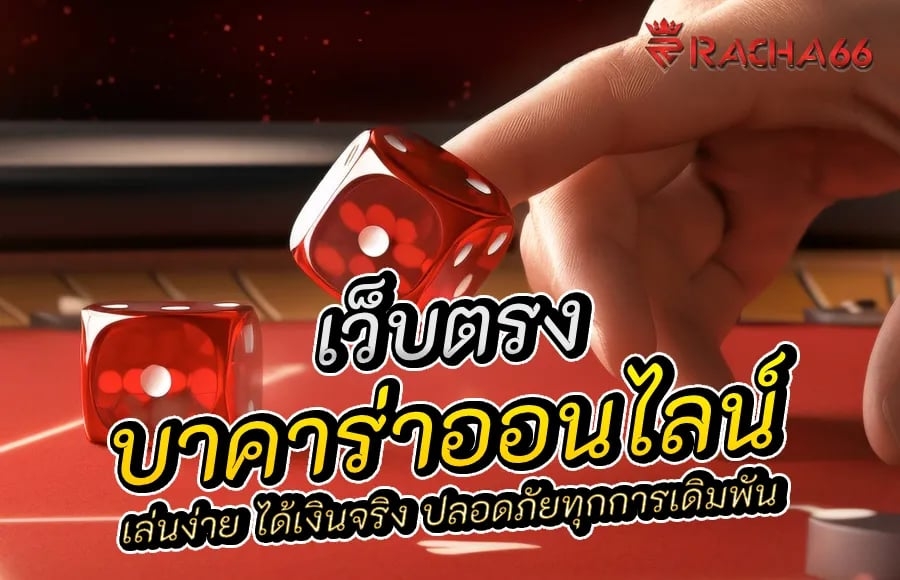 บาคาร่าออนไลน์เว็บตรง: เล่นง่าย ได้เงินจริง ปลอดภัยทุกการเดิมพัน