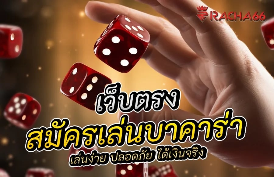 สมัครสมาชิกเล่นบาคาร่า เว็บตรง ปลอดภัย ได้เงินจริง