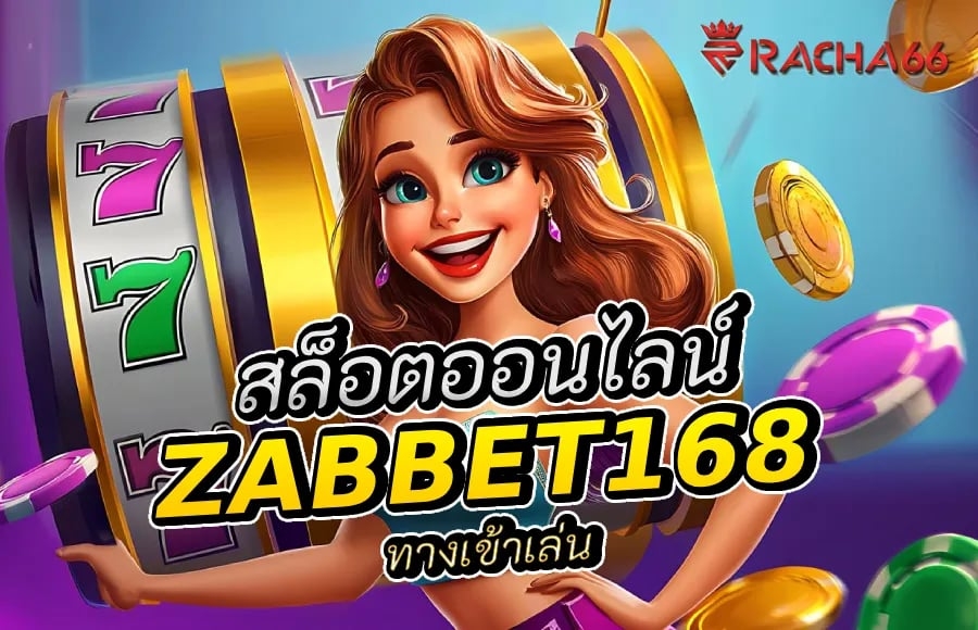 สล็อตออนไลน์ที่ดีที่สุดผ่าน ZABBET168 ทางเข้าเล่น