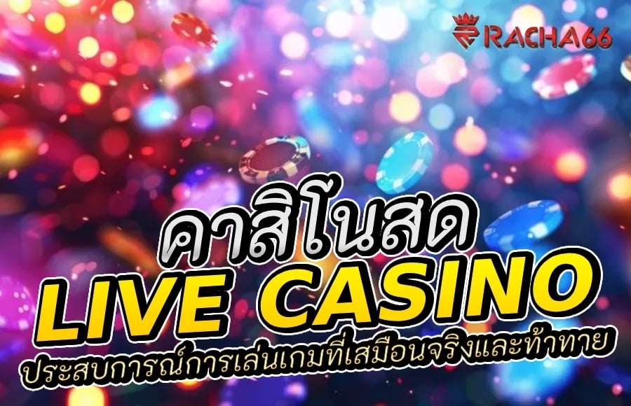 คาสิโนสด: ประสบการณ์การเล่นเกมที่เสมือนจริงและท้าทาย