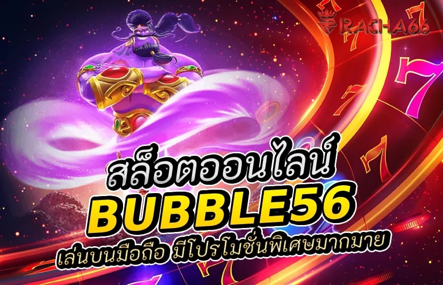 bubble56 สล็อตออนไลน์เล่นบนมือถือ มีโปรโมชั่นพิเศษมากมาย