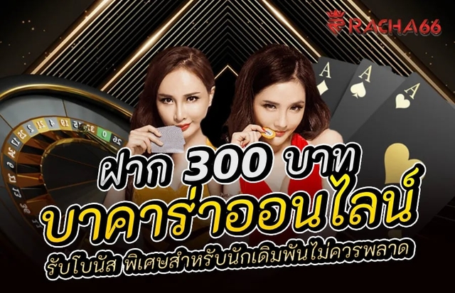 บาคาร่า ฝาก 300 บาท รับโบนัส พิเศษสำหรับนักเดิมพันไม่ควรพลาด