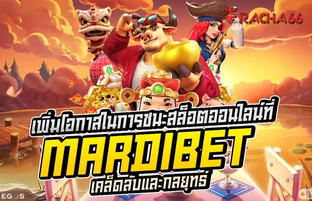 เพิ่มโอกาสในการชนะสล็อตออนไลน์ที่ mardibet | เคล็ดลับและกลยุทธ์