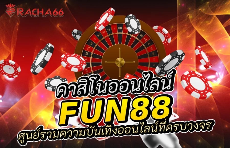 Fun88 คาสิโนออนไลน์: ศูนย์รวมความบันเทิงออนไลน์ที่ครบวงจร