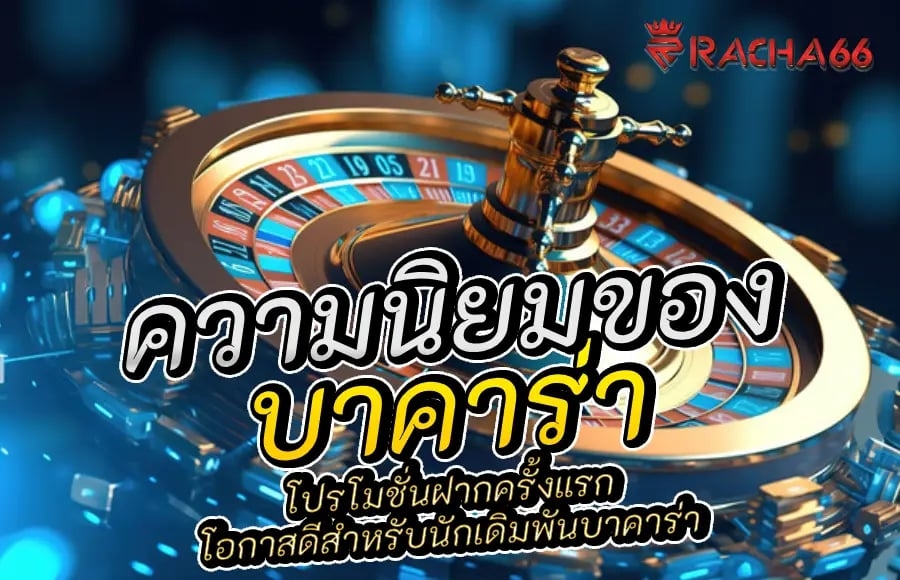 โปรโมชั่นฝากครั้งแรก: โอกาสดีสำหรับนักเดิมพันบาคาร่า