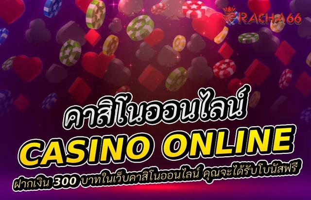 ฝาก 300 มีโบนัสฟรี! สัมผัสประสบการณ์คาสิโนออนไลน์แบบพิเศษ