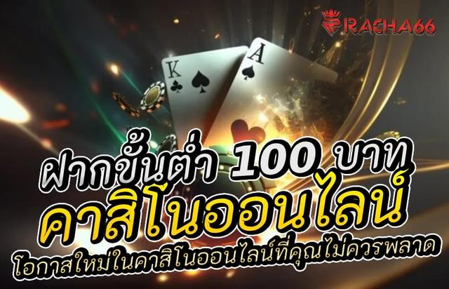 ฝากขั้นต่ำ 100 บาท: โอกาสใหม่ในคาสิโนออนไลน์ที่คุณไม่ควรพลาด