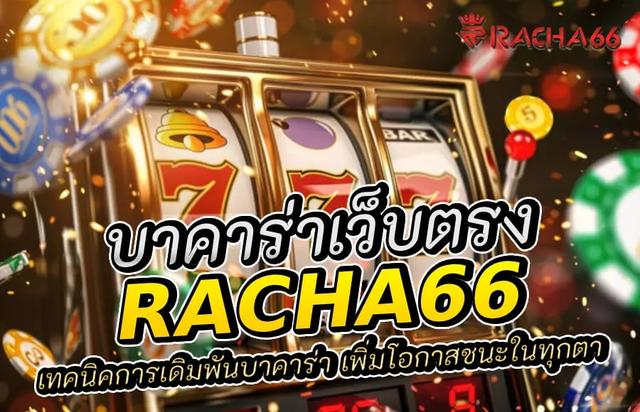 เทคนิคการเดิมพันบาคาร่า เพิ่มโอกาสชนะในทุกตา ฝากถอนภายใน10วิ